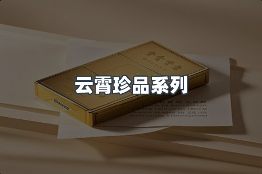 云霄珍品系列
