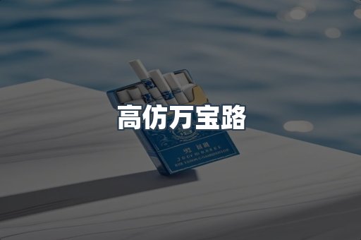 高仿万宝路